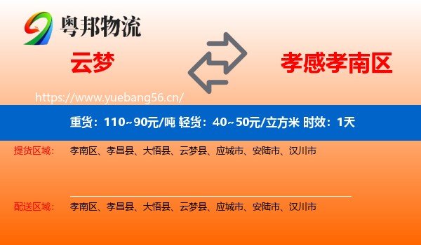 云梦到孝南区物流专线名片
