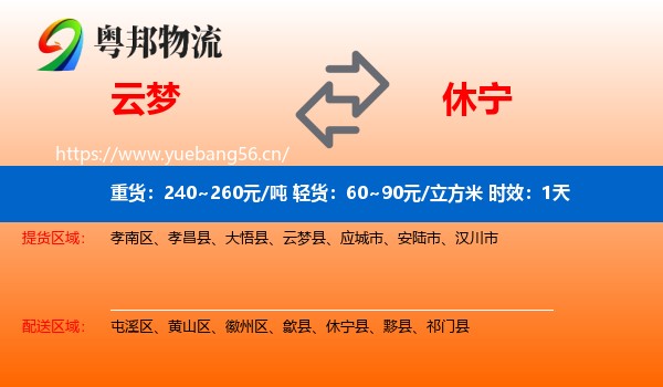 云梦到休宁县物流专线名片