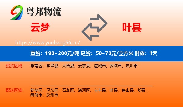 云梦到叶县物流专线名片