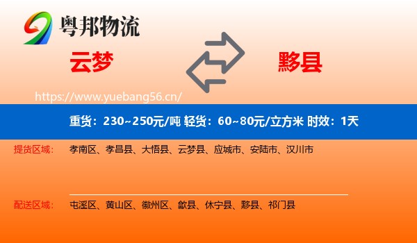 云梦到黟县物流专线名片