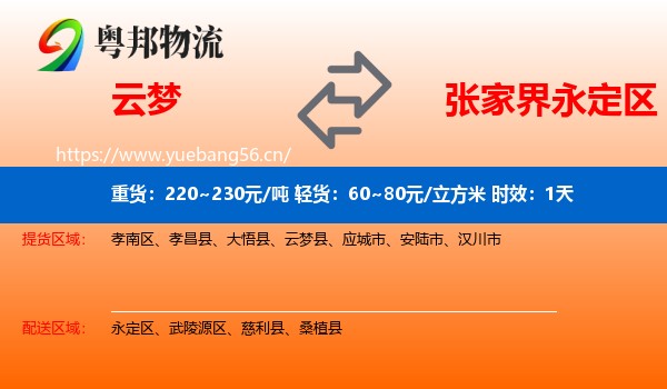 云梦到永定区物流专线名片