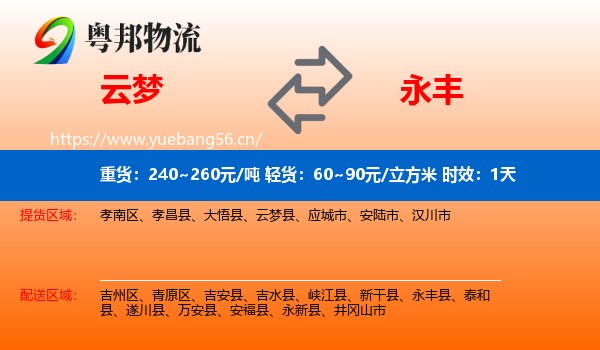 云梦到永丰县物流专线名片