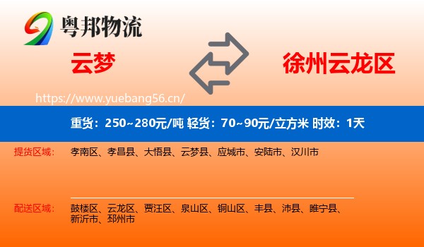 云梦到云龙区物流专线名片