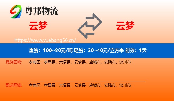 云梦到云梦县物流专线名片