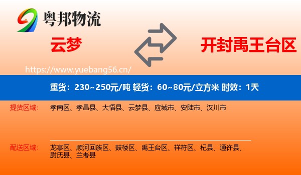 云梦到禹王台区物流专线名片