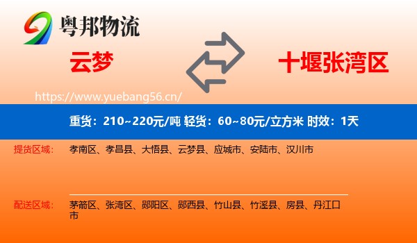 云梦到张湾区物流专线名片