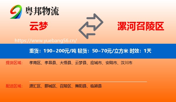 云梦到召陵区物流专线名片