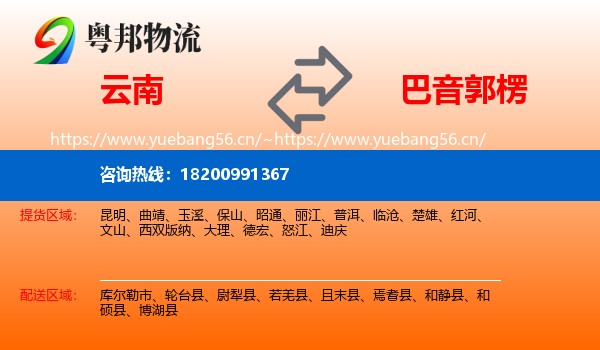云南到巴音郭楞物流