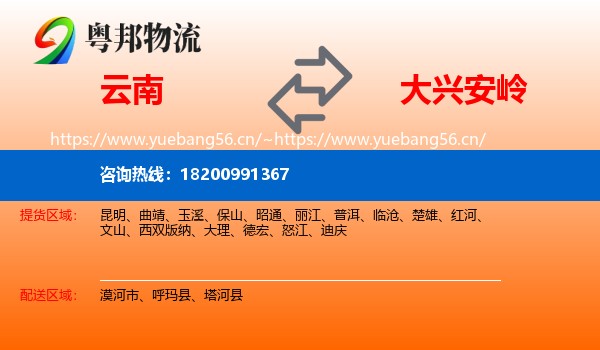 云南到大兴安岭物流