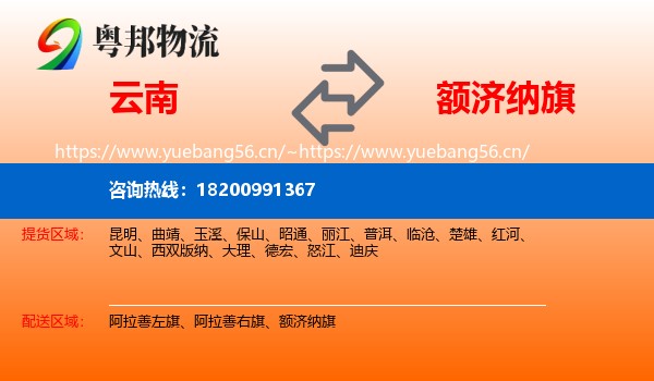 云南到额济纳旗物流