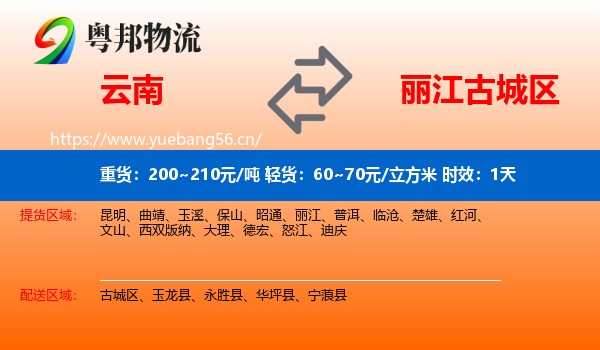 云南到古城区物流专线名片
