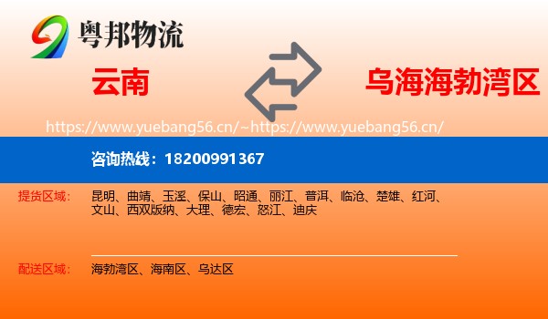 云南到海勃湾区物流