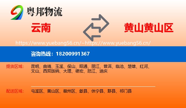 云南到黄山区物流