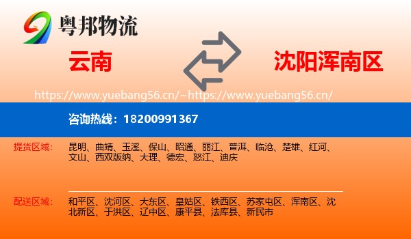 云南到浑南区物流