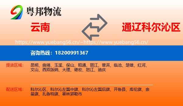 云南到科尔沁区物流