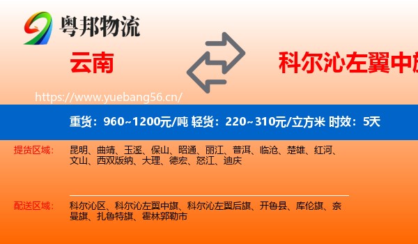 云南到科尔沁左翼中旗物流专线名片
