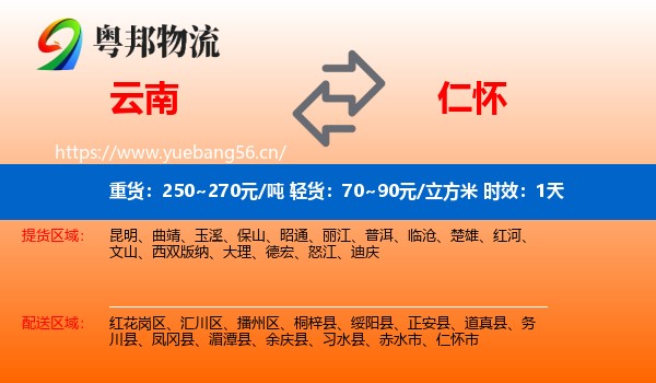 云南到仁怀市物流 云南到仁怀市物流专线名片