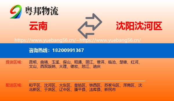 云南到沈河区物流