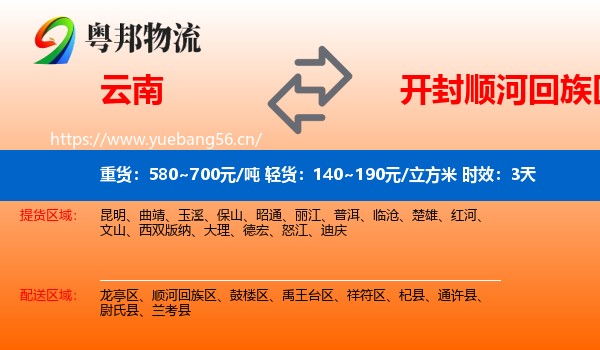 云南到顺河回族区物流专线名片