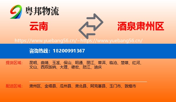 云南到肃州区物流