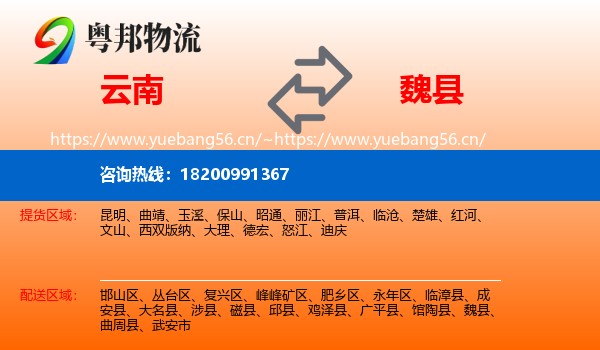云南到魏县物流