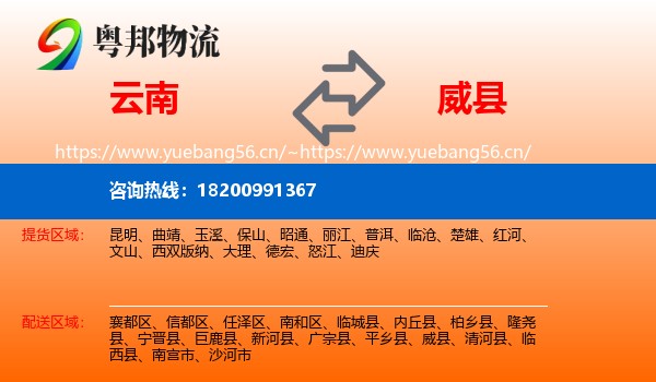 云南到威县物流