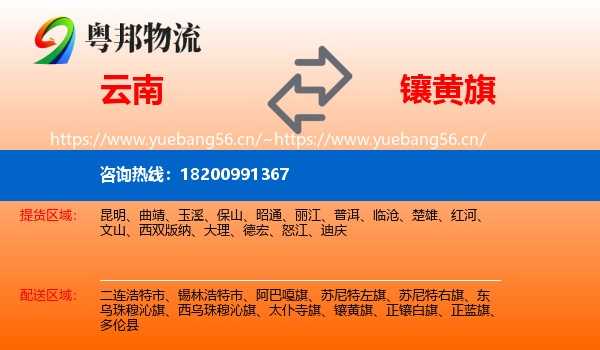 云南到镶黄旗物流