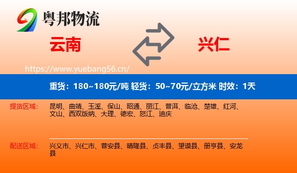 云南到兴仁市物流 云南到兴仁市物流专线名片