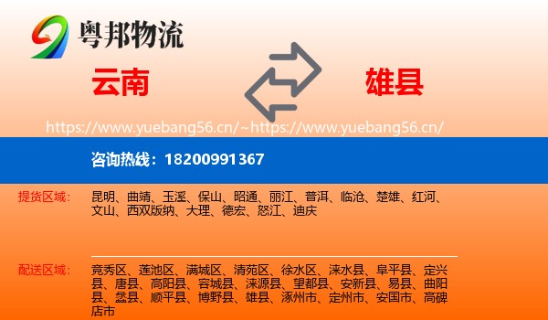 云南到雄县物流