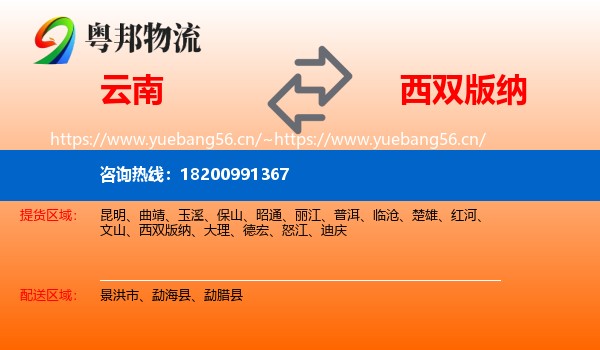 云南到西双版纳物流