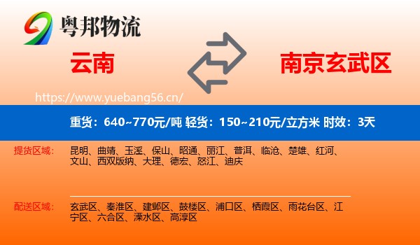 云南到玄武区物流专线名片
