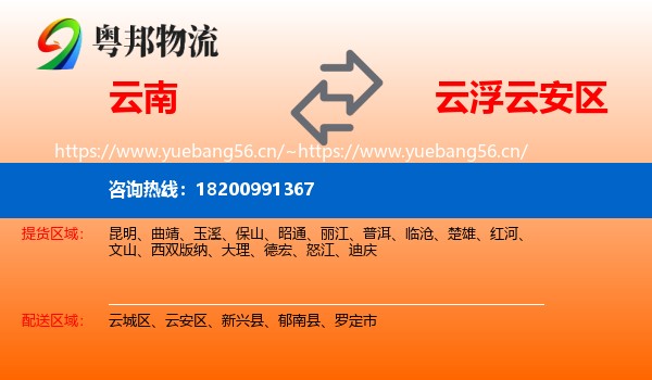 云南到云安区物流