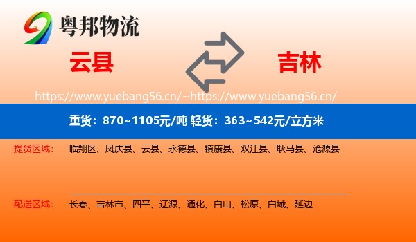 云县到吉林物流