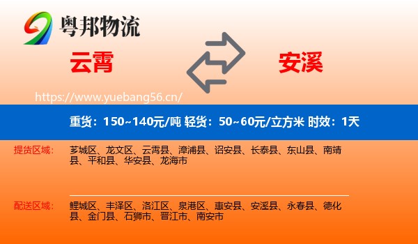 云霄到安溪县物流专线名片
