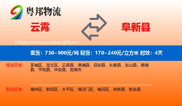 云霄到阜新县物流专线名片