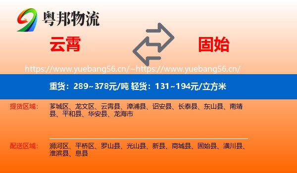 云霄到固始县物流