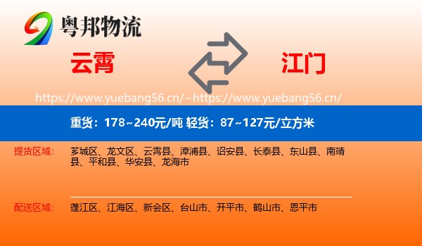 云霄到江门物流