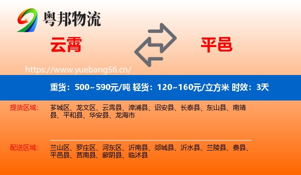 云霄到平邑县物流专线名片