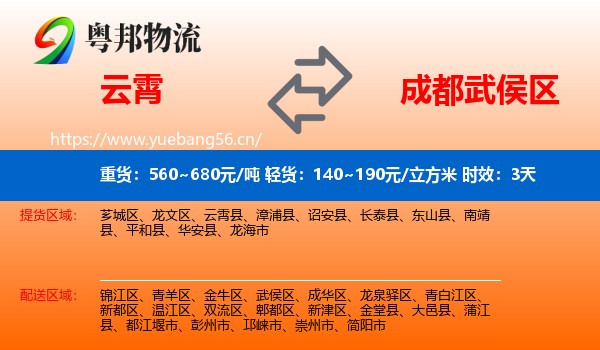 云霄到武侯区物流专线名片