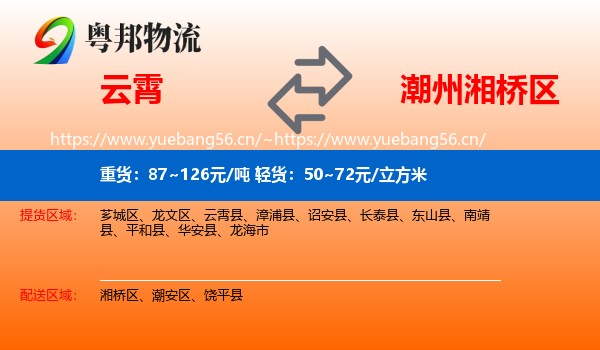 云霄到湘桥区物流