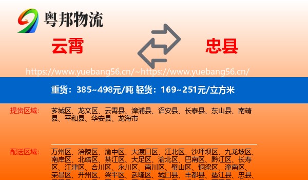 云霄到忠县物流