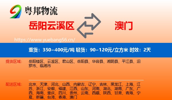 岳阳云溪区到澳门物流专线名片