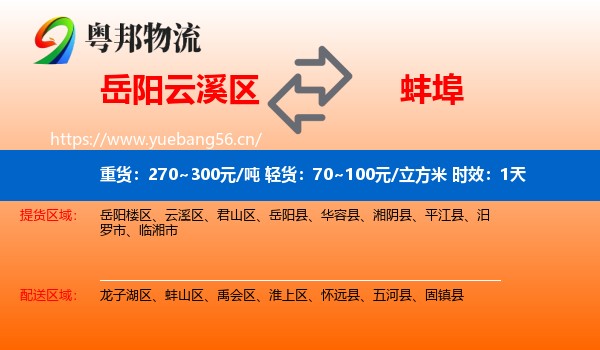 岳阳云溪区到蚌埠物流专线名片
