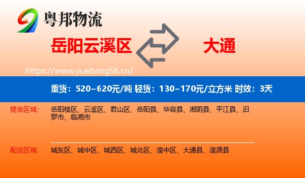 岳阳云溪区到大通县物流专线名片