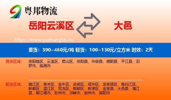 岳阳云溪区到大邑县物流专线名片