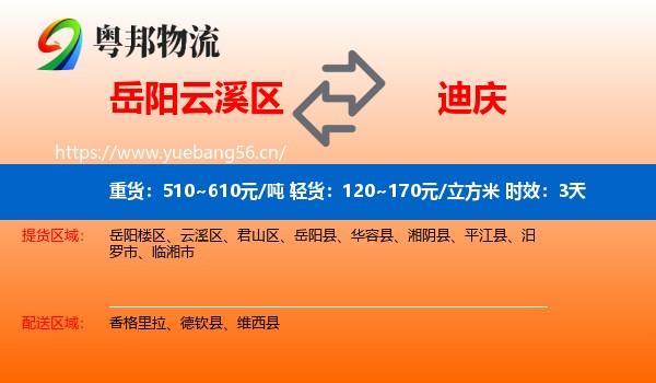 岳阳云溪区到迪庆物流 岳阳云溪区到迪庆物流专线名片