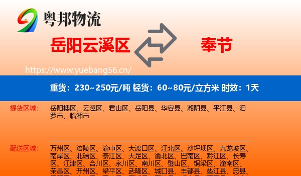 岳阳云溪区到奉节县物流专线名片