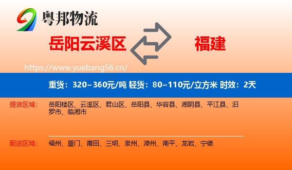 岳阳云溪区到福建物流专线名片