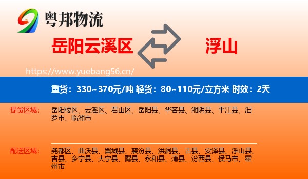 岳阳云溪区到浮山县物流专线名片