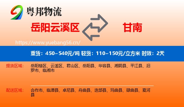 岳阳云溪区到甘南物流专线名片